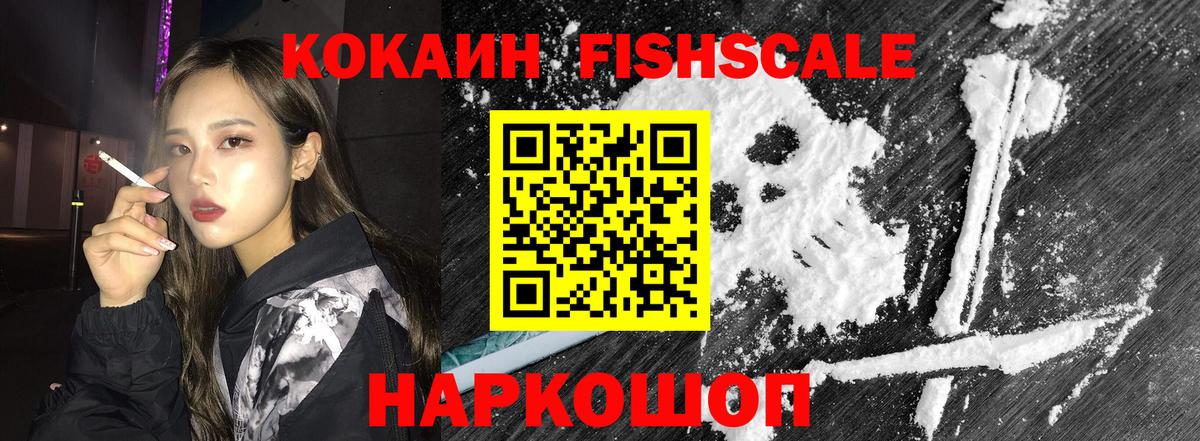Кокаин Эквадор  Кокаин Fish Scale  Наро-Фоминск  Вход с VPN 