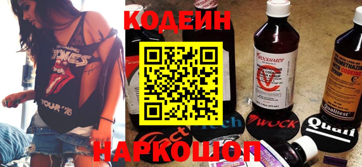 Кодеиновый сироп Lean напиток Lean (лин)  Кодеин Purple Drank  Наро-Фоминск  Вход с VPN 